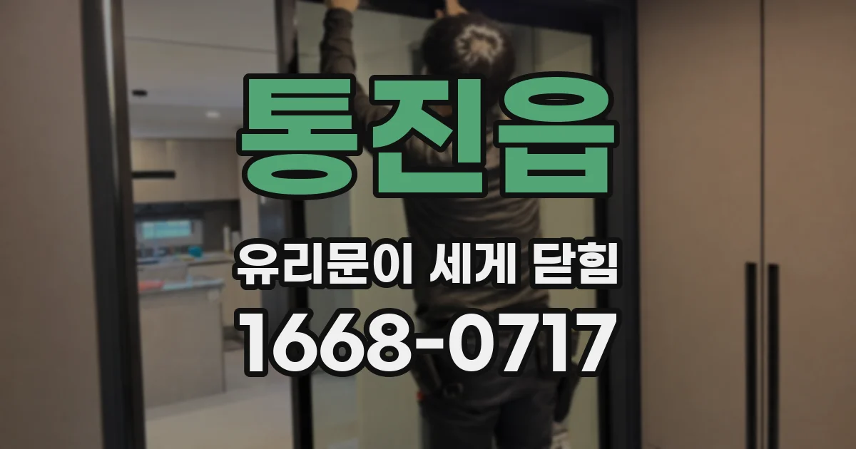 통진읍 유리문이 세게 닫힘
