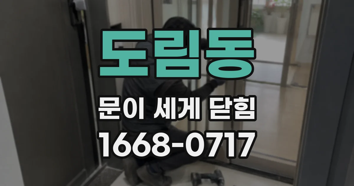 도림동 문이 세게 닫힘