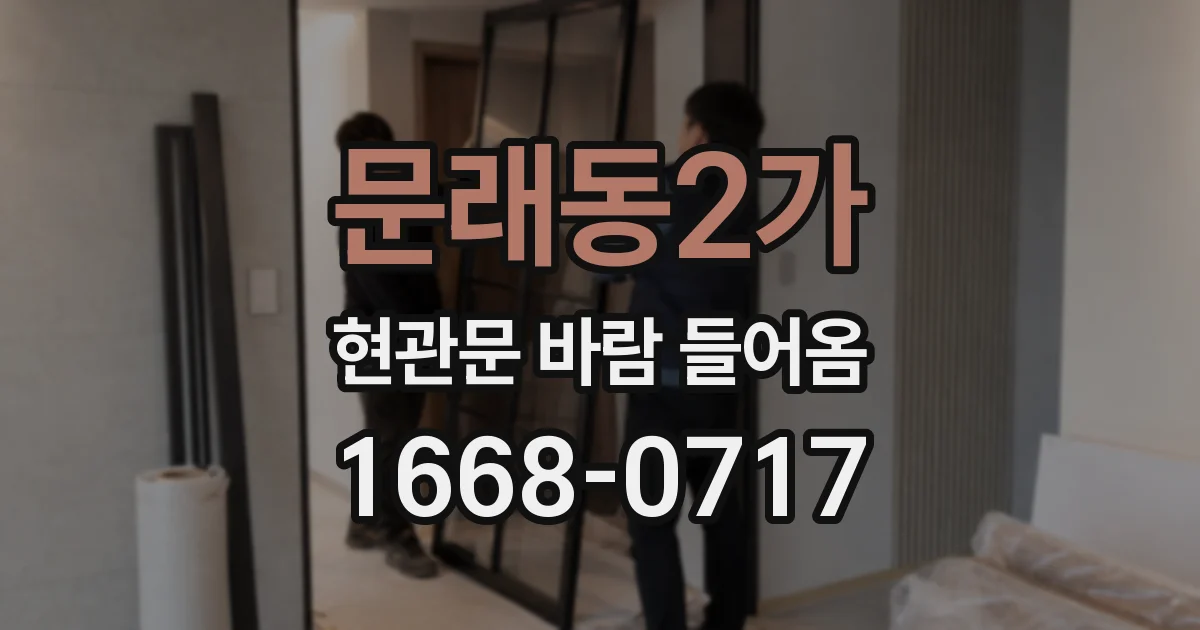 문래동2가 현관문 바람 들어옴