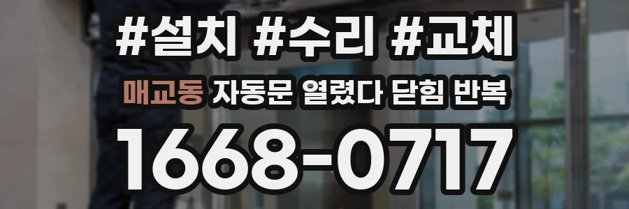 매교동 자동문 열렸다 닫힘 반복 현상은 문이 한 번 열리고 곧바로 닫히거나, 중간에 멈춘 상태에서 다시 열리며 이어질 수 있습니다.