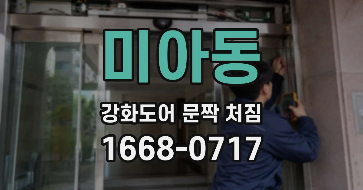 미아동 강화도어 문짝 처짐