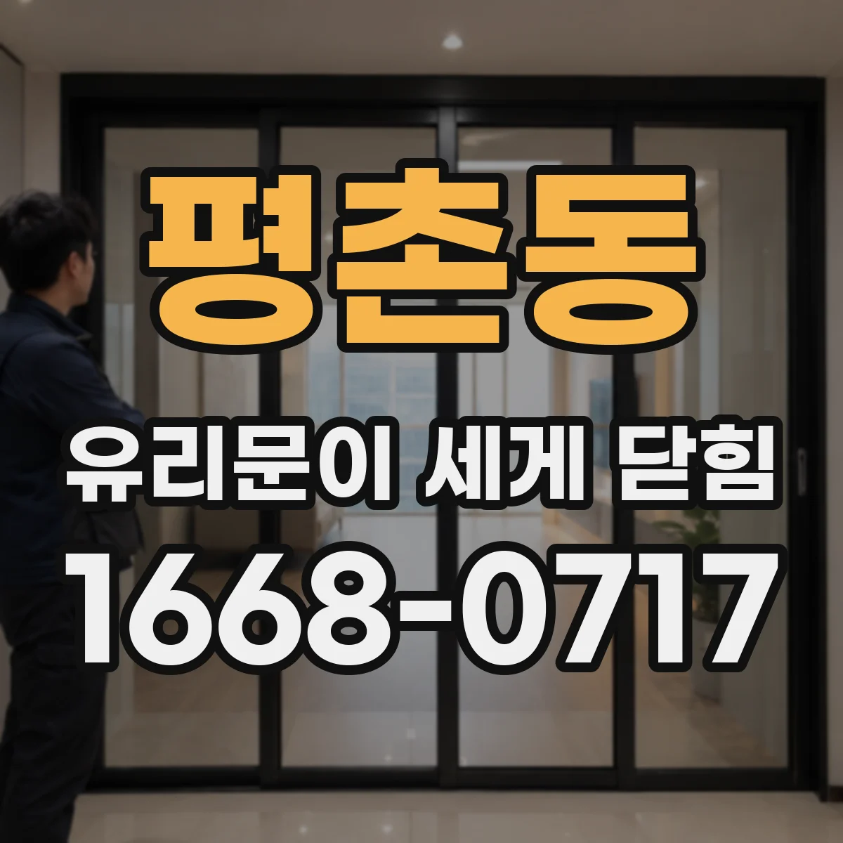 평촌동 유리문이 세게 닫힘