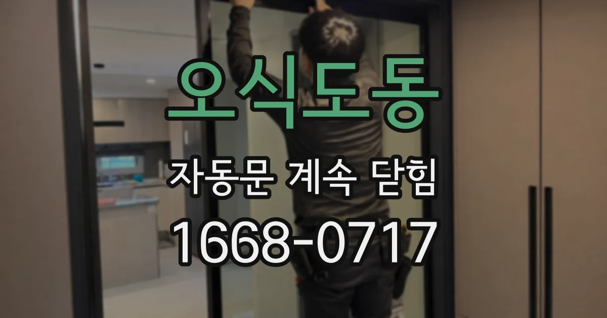 오식도동 자동문 계속 닫힘