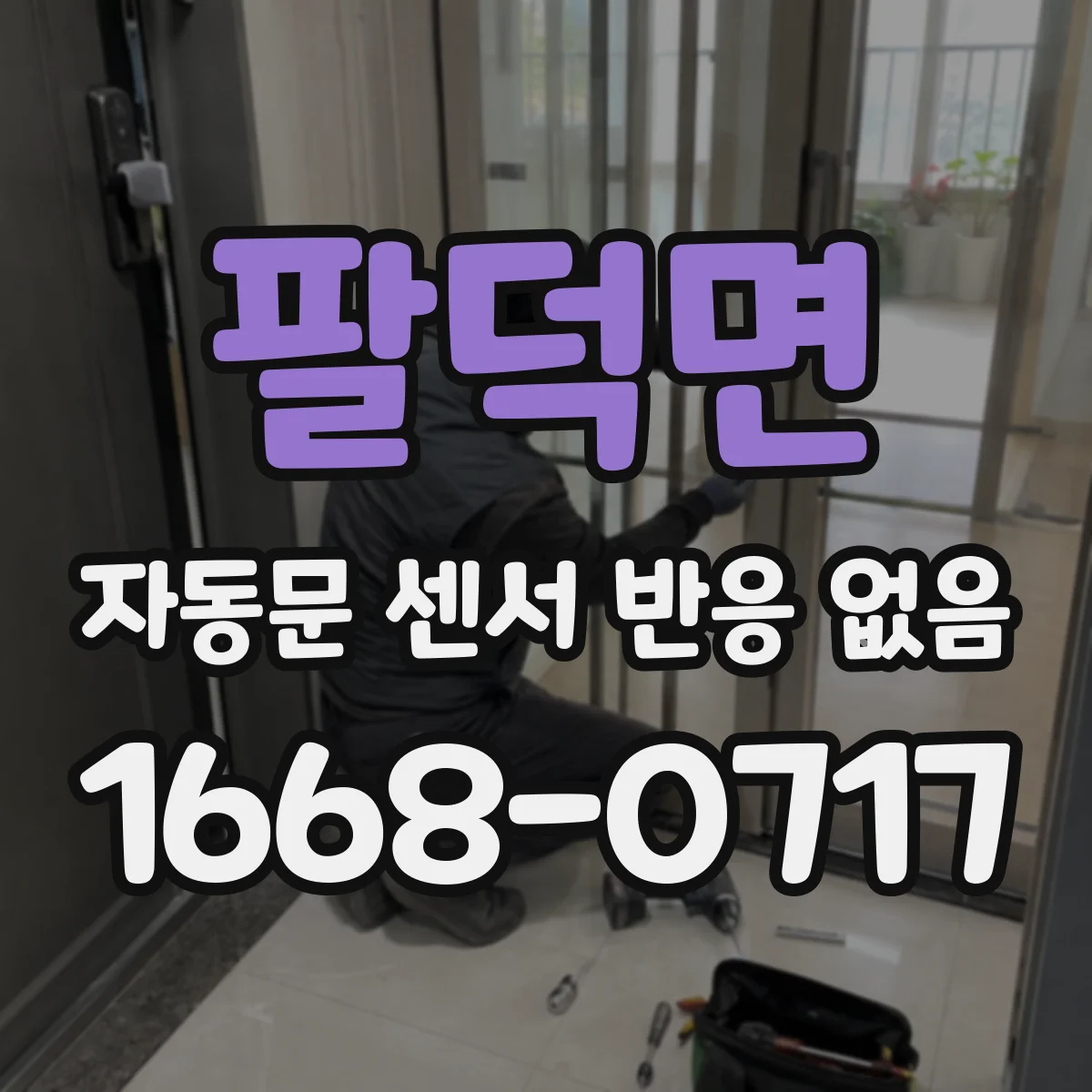 팔덕면 자동문 센서 반응 없음