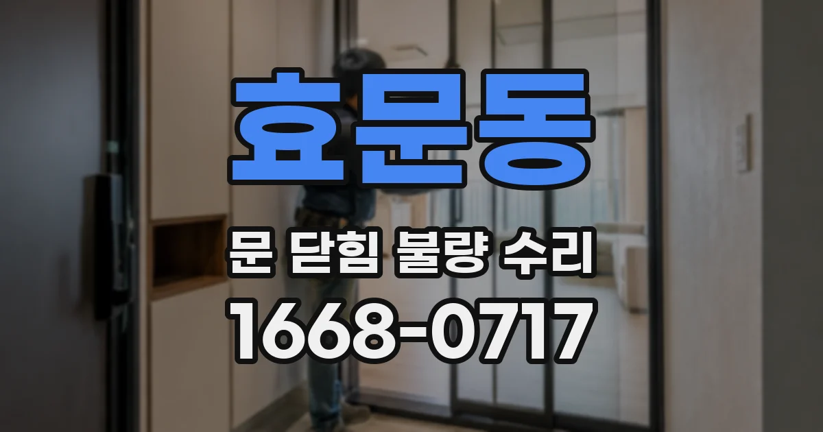 효문동 문 닫힘 불량 수리