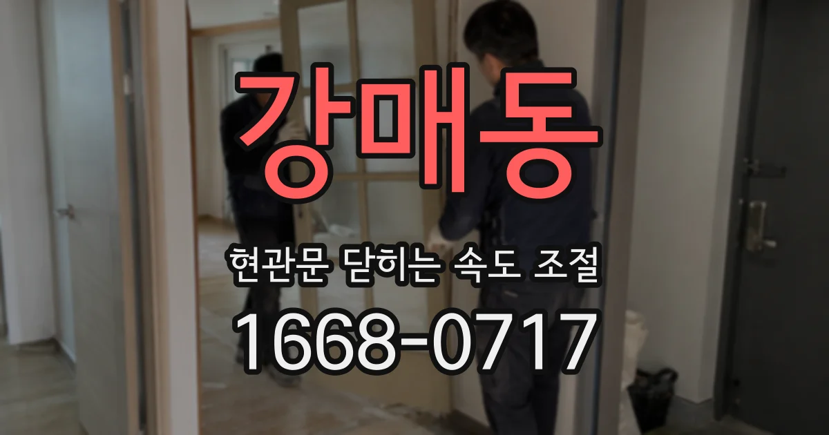 강매동 현관문 닫히는 속도 조절