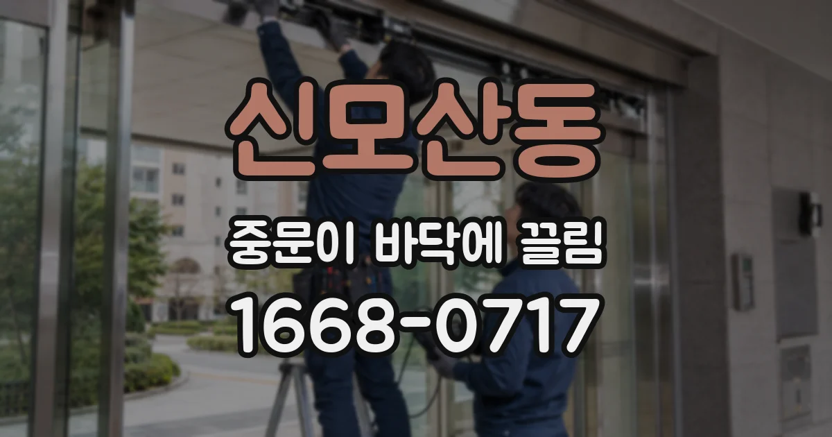 신모산동 중문이 바닥에 끌림