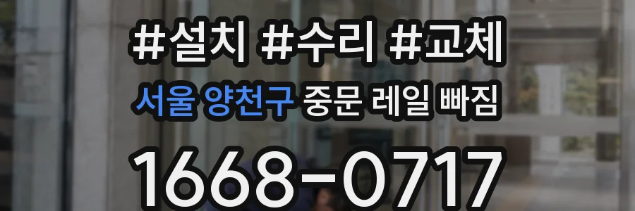 서울 양천구 중문 레일 빠짐