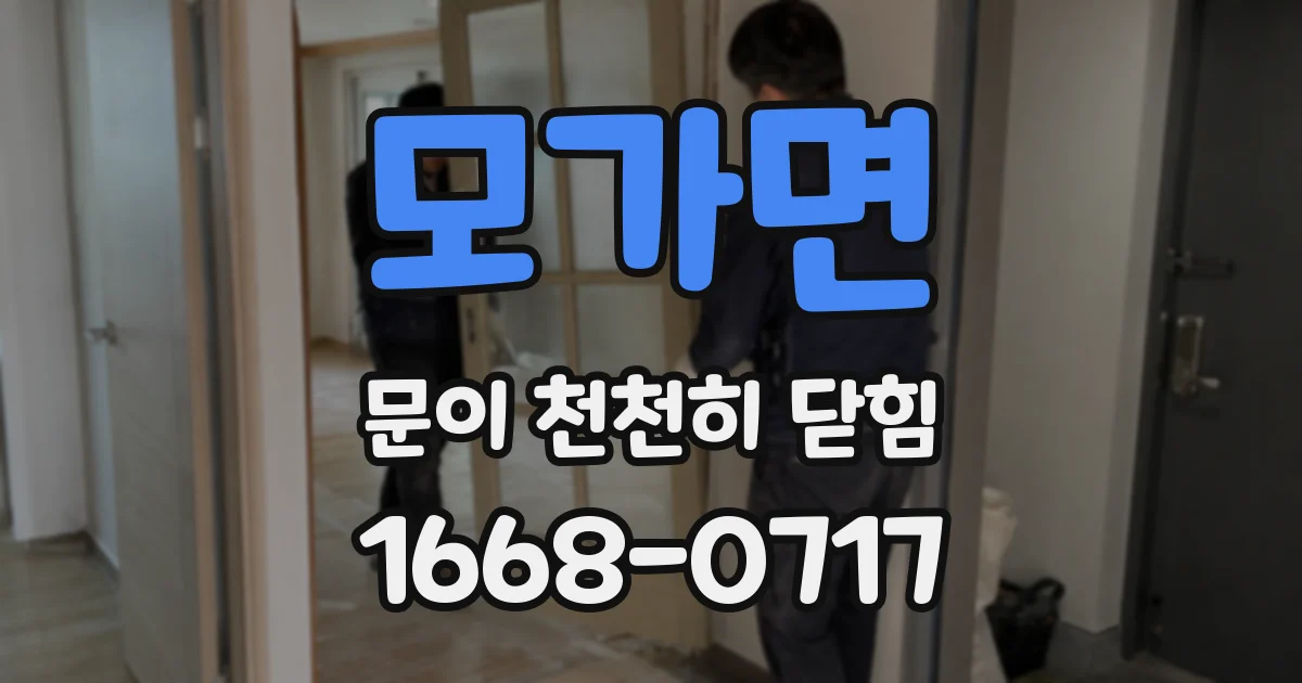모가면 문이 천천히 닫힘