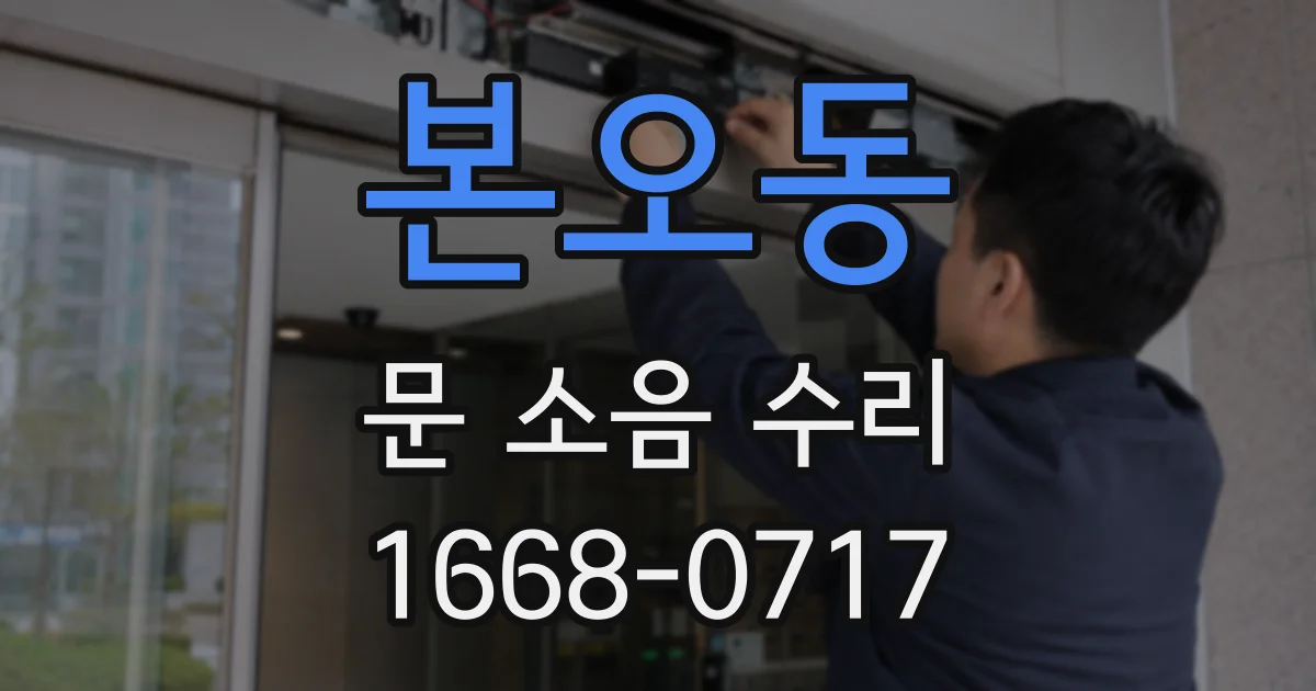 본오동 문 소음 수리
