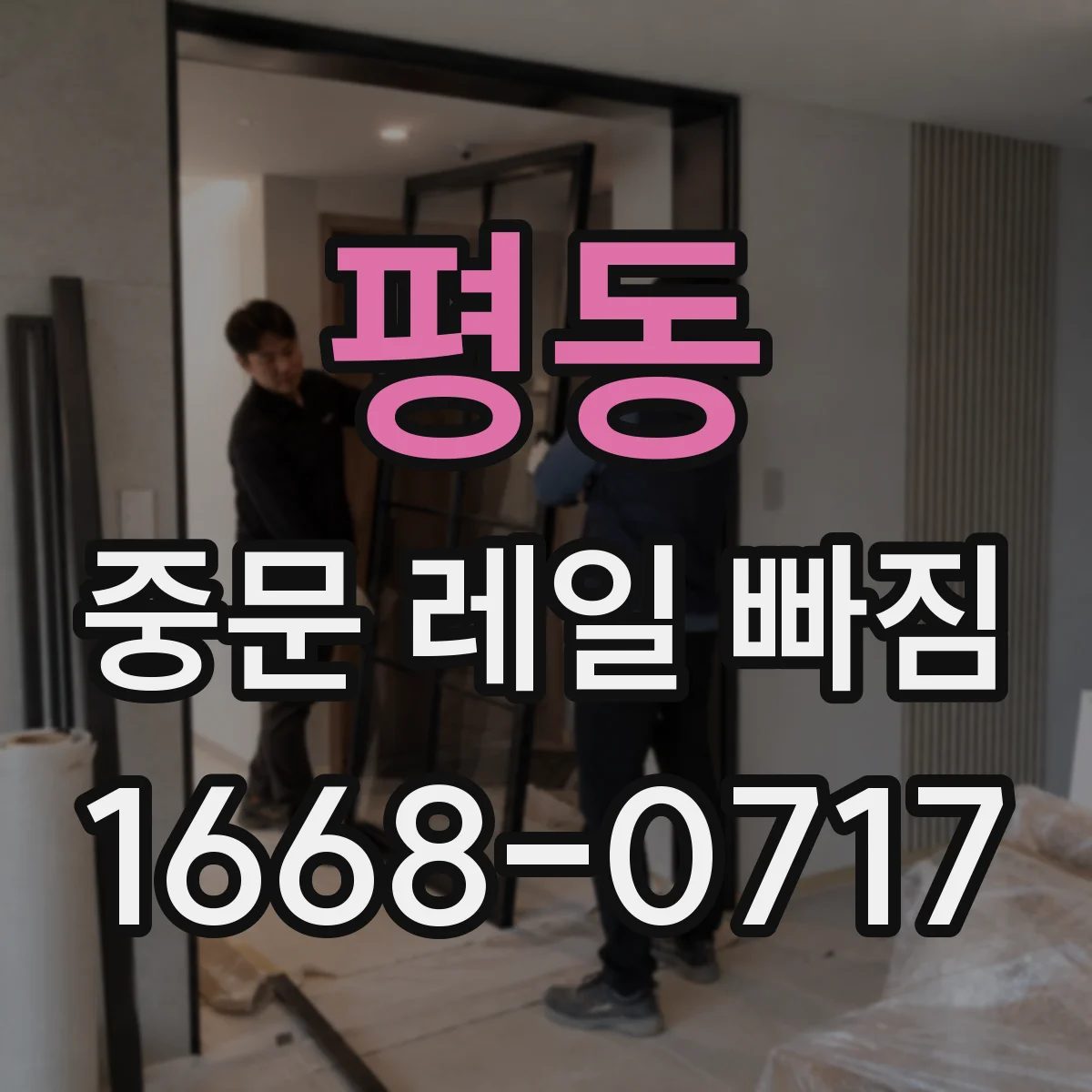 평동 중문 레일 빠짐 후 닫힘 불량이 반복될 때 점검 포인트