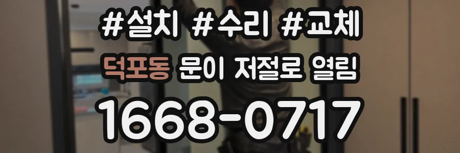 덕포동 문이 저절로 열림