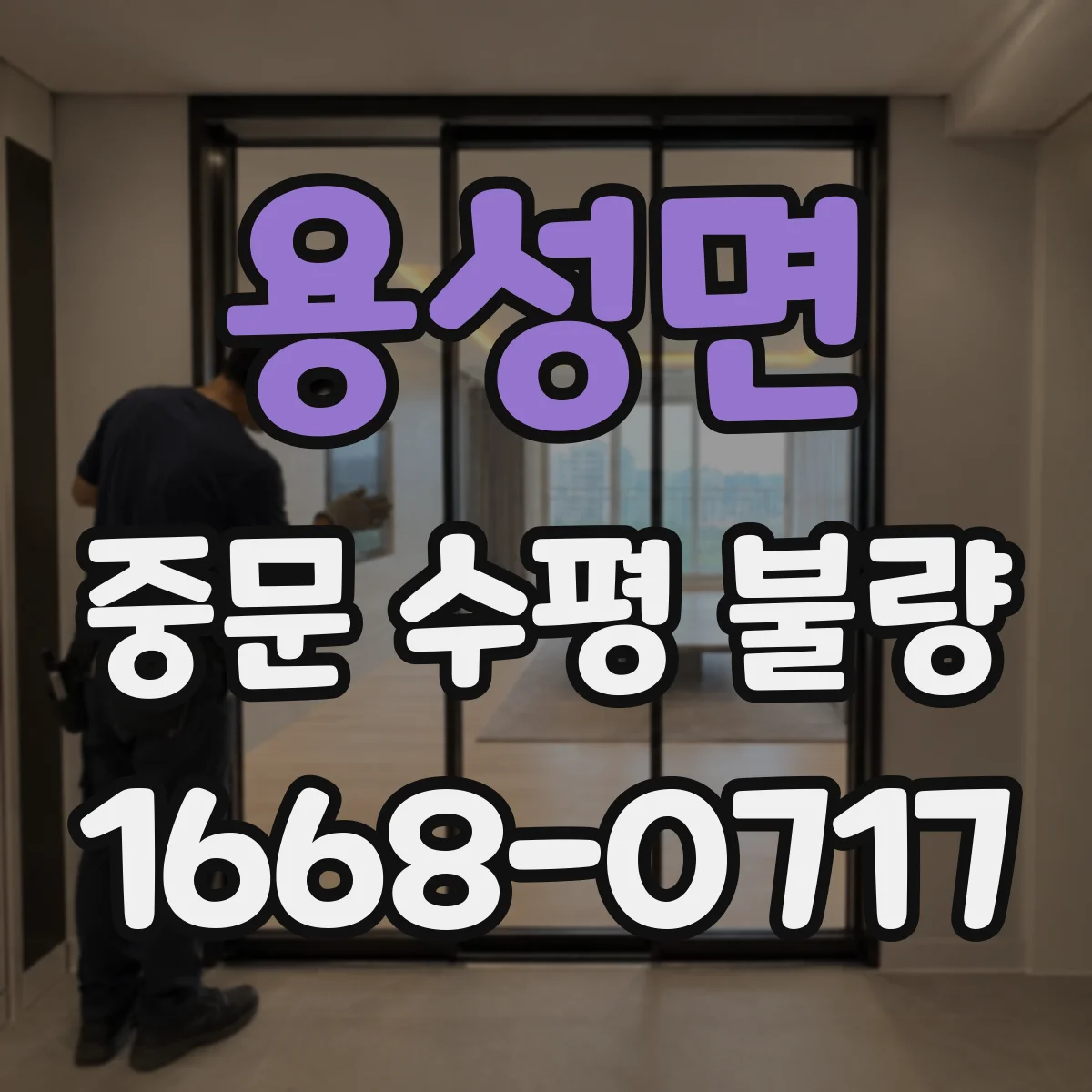 용성면 중문 수평 불량
