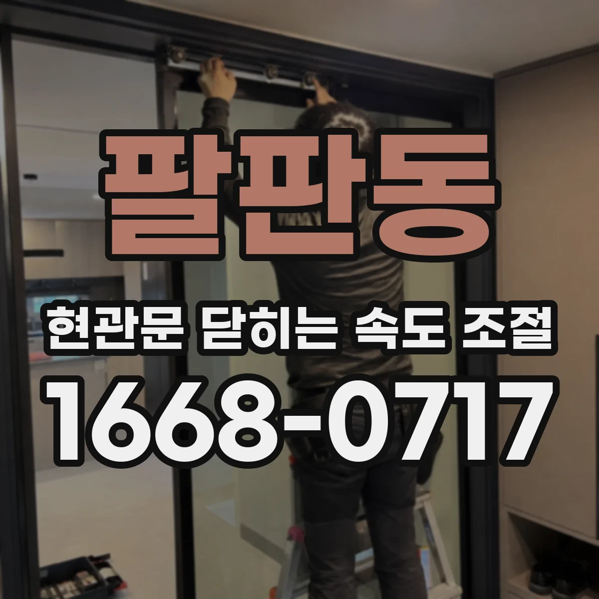 팔판동 현관문 닫히는 속도 조절