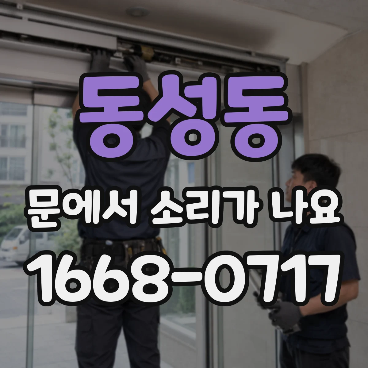 동성동 문에서 소리가 나요