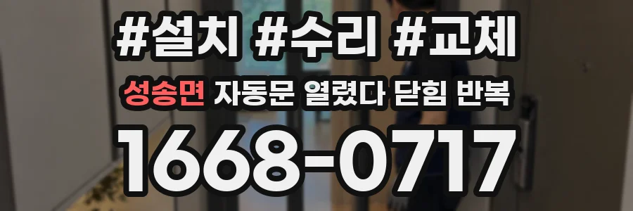 성송면 자동문 열렸다 닫힘 반복 증상은 열림과 닫힘이 연달아 일어나거나, 정지 후 다시 작동하면서 나타납니다.