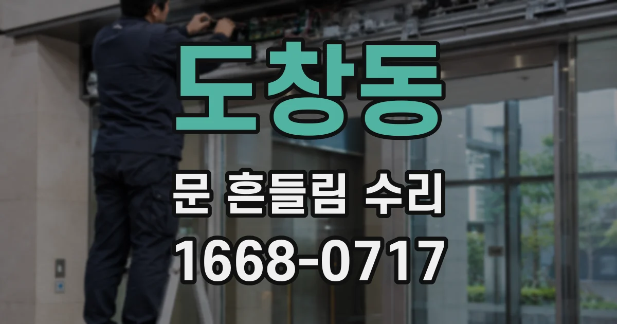 도창동 문 흔들림 수리