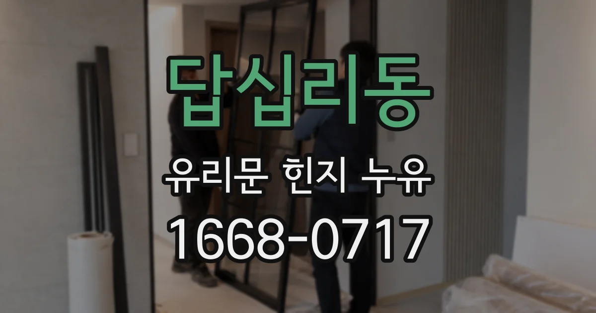 답십리동 유리문 힌지 누유