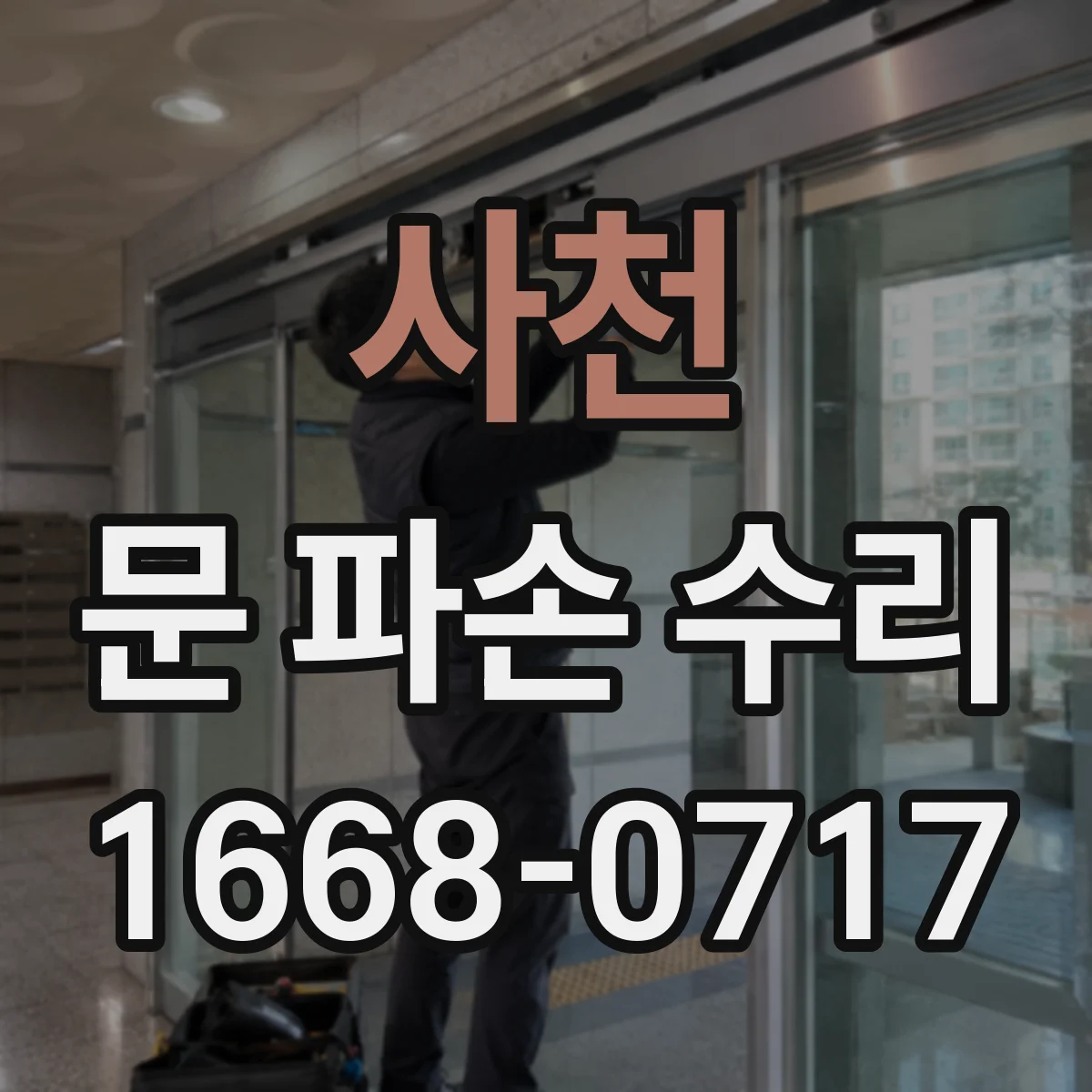 사천 문 파손 수리 목재문 갈라짐 원인과 보수 순서