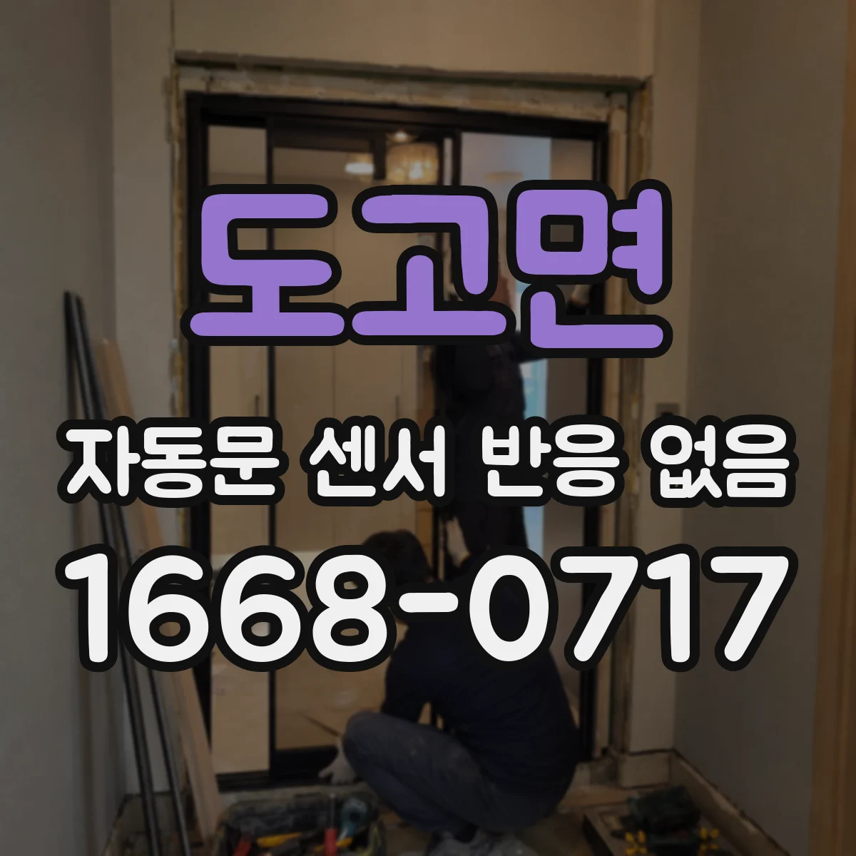 도고면 자동문 센서 반응 없음