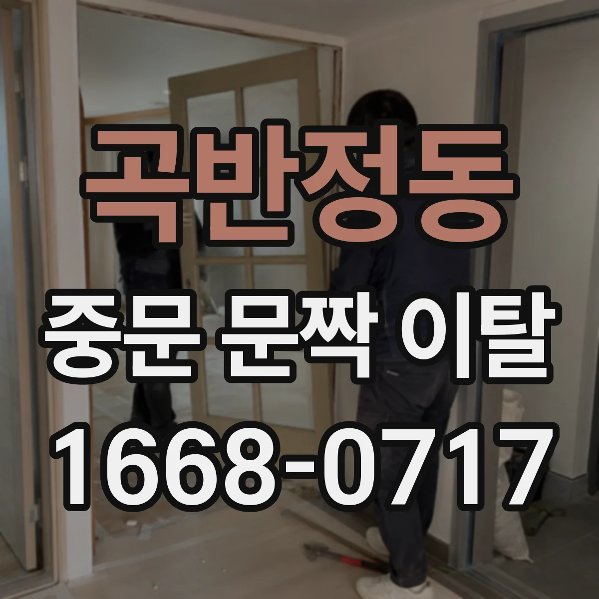 곡반정동 중문 문짝 이탈