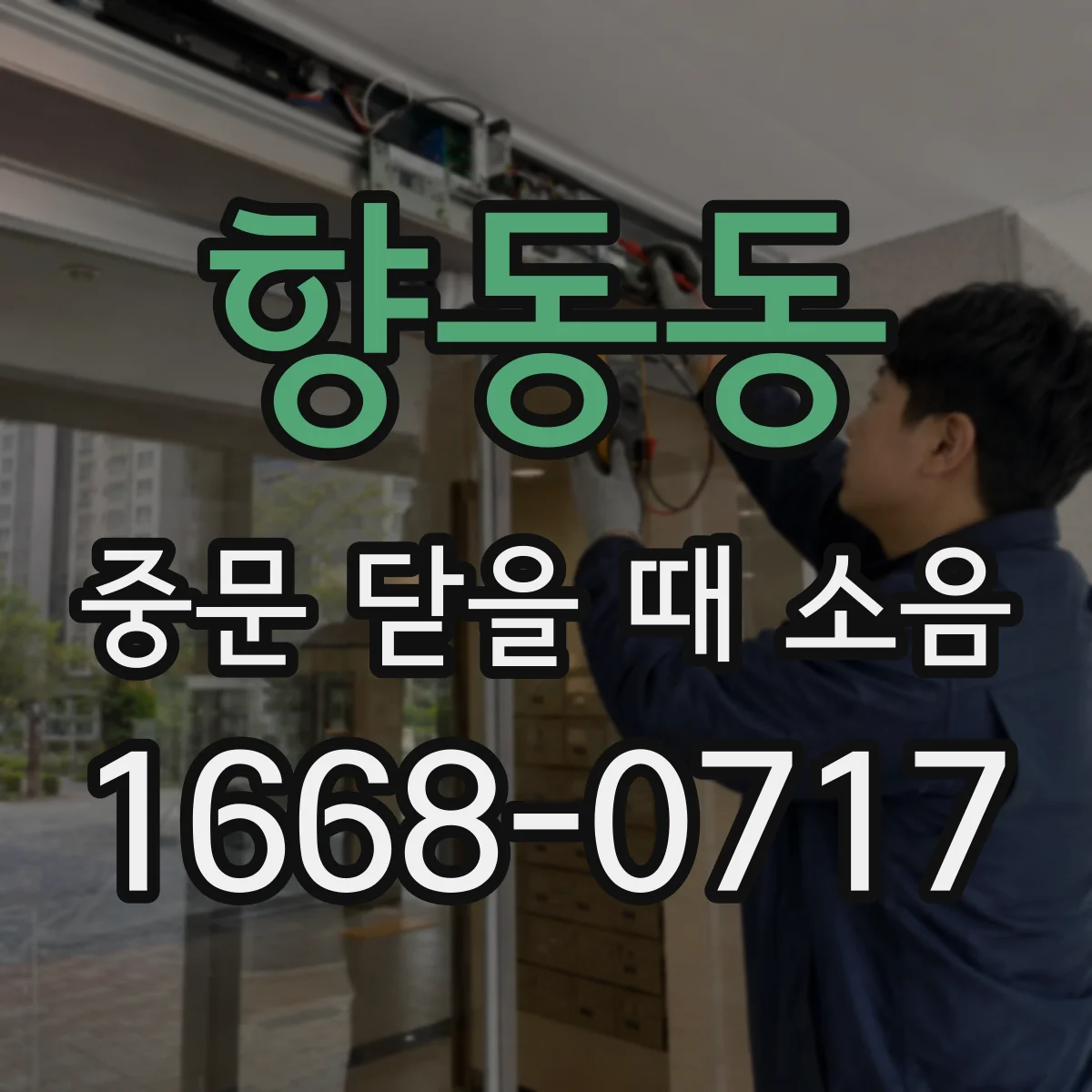 향동동 중문 닫을 때 소음