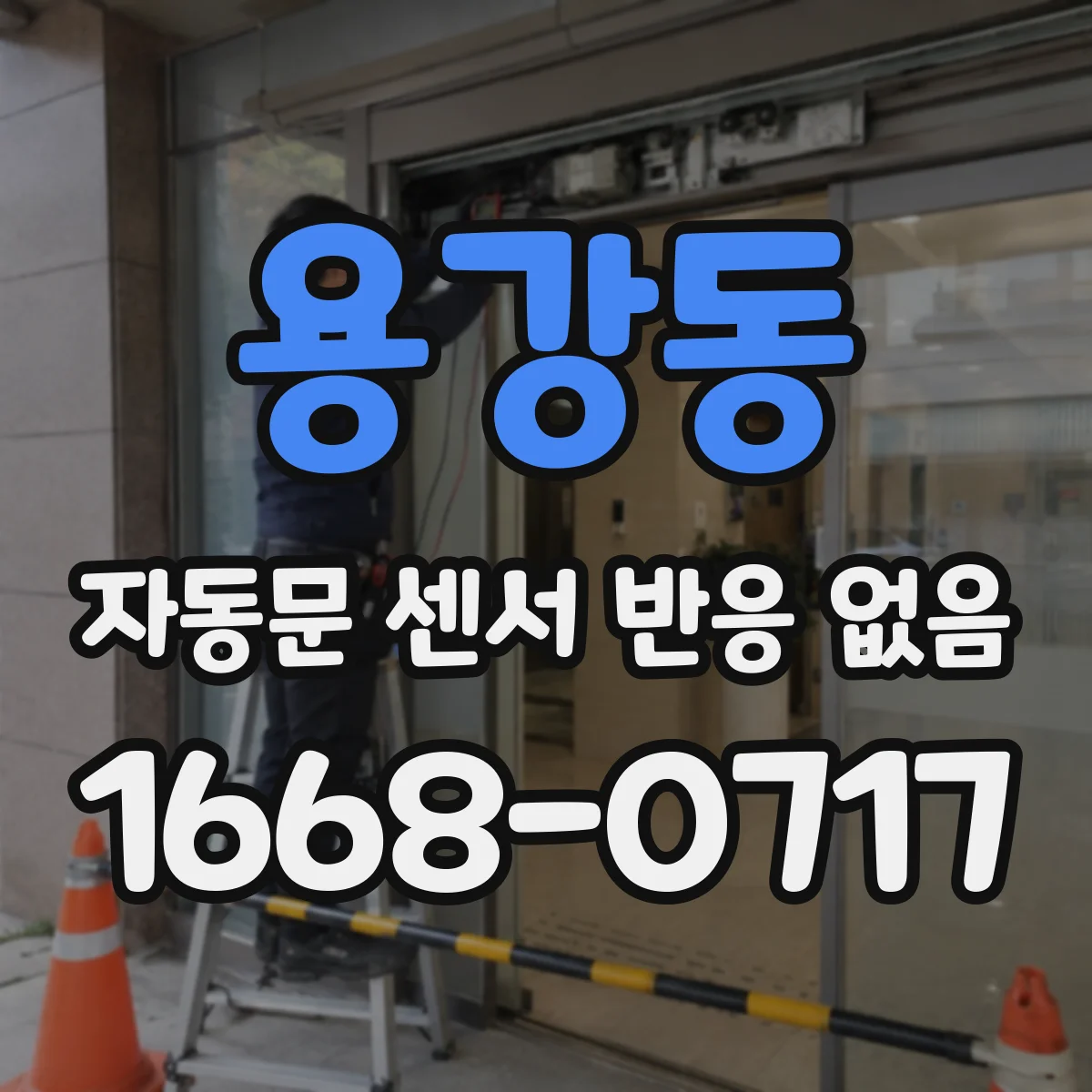 용강동 자동문 센서 반응 없음