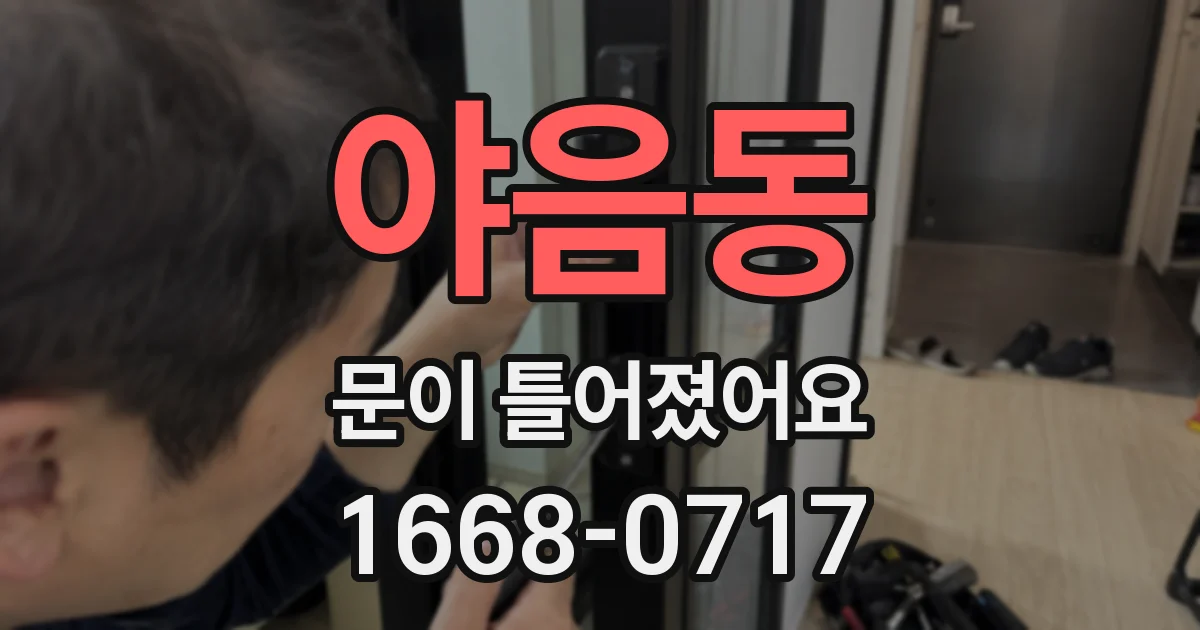 야음동 문이 틀어졌어요