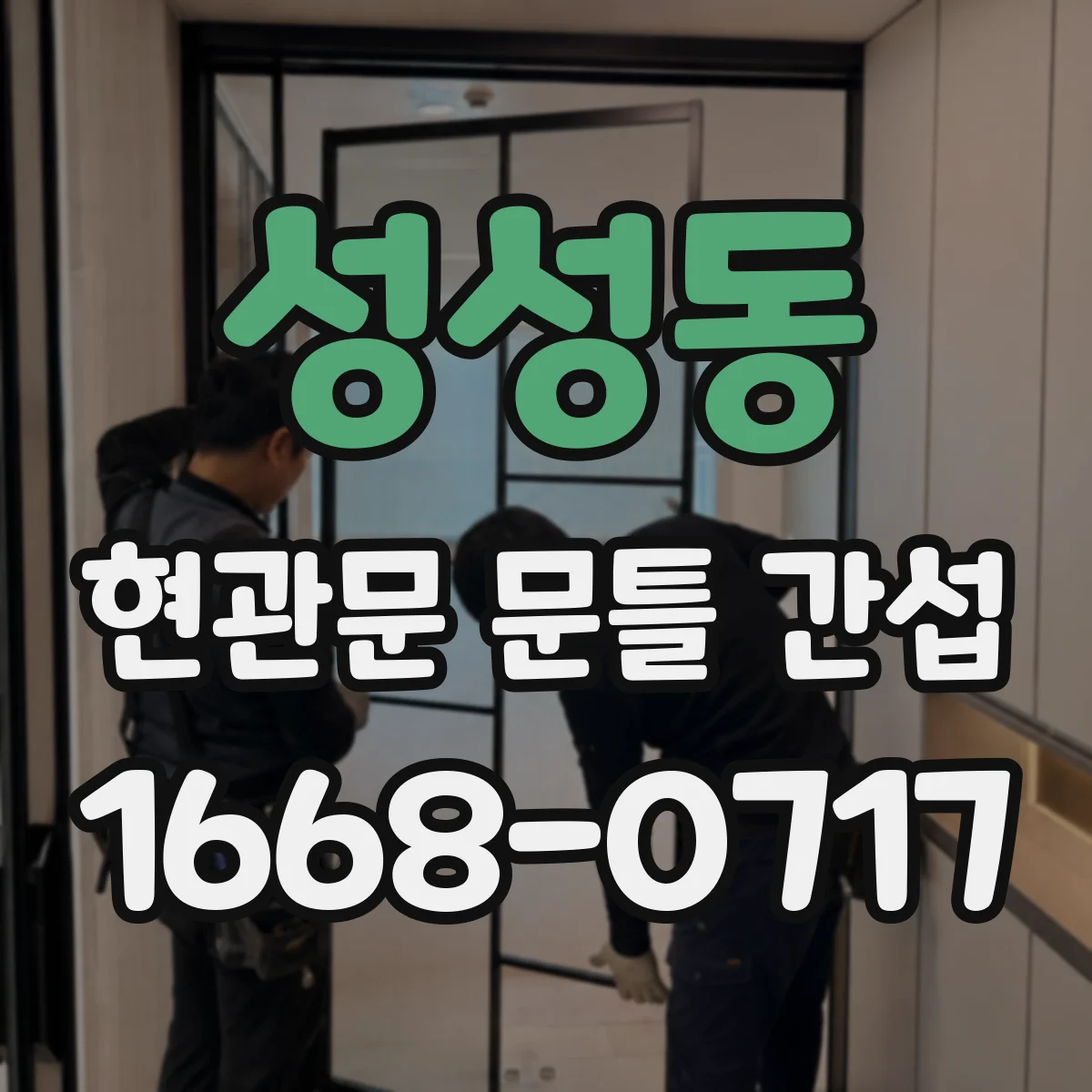 성성동 현관문 문틀 간섭