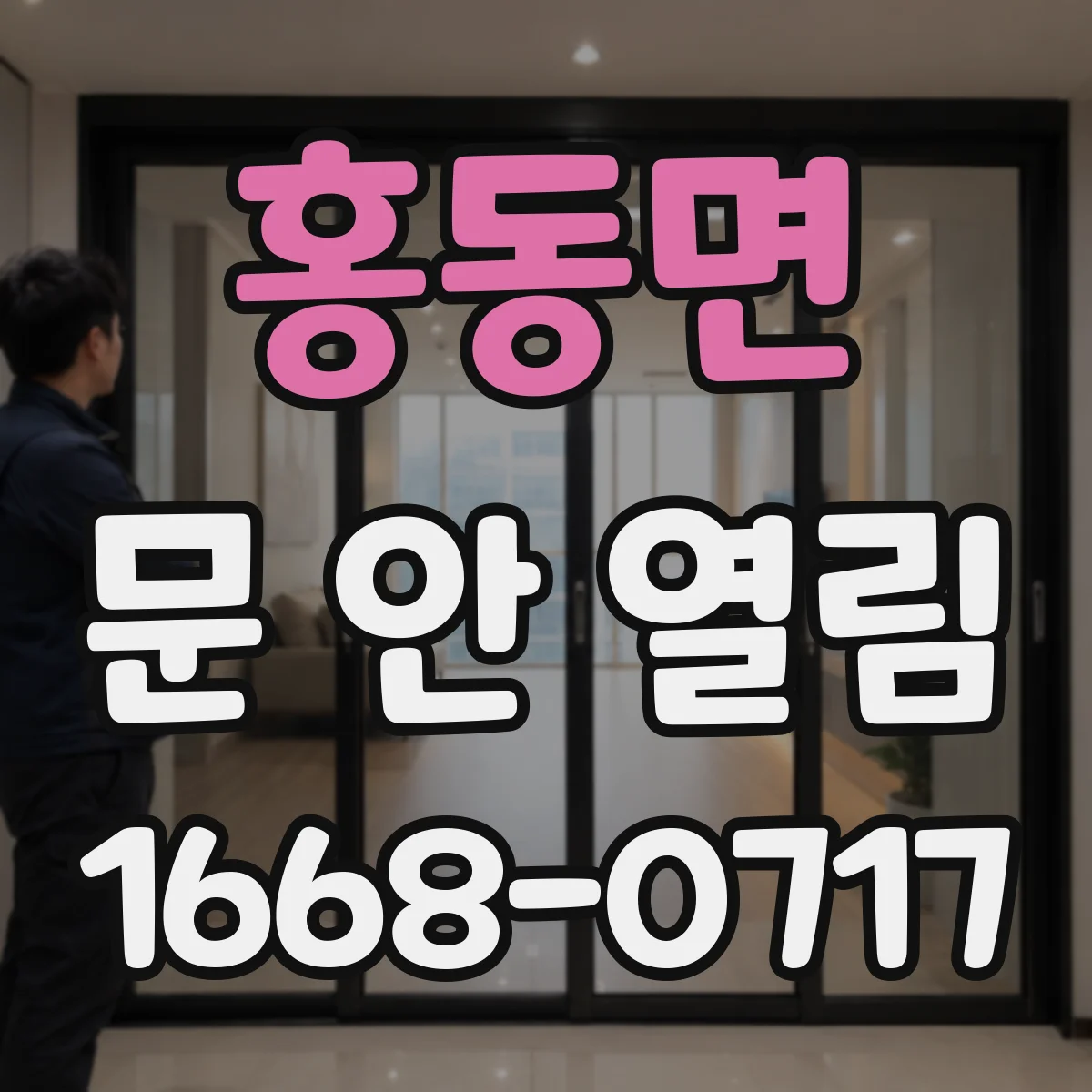 홍동면 문 안 열림