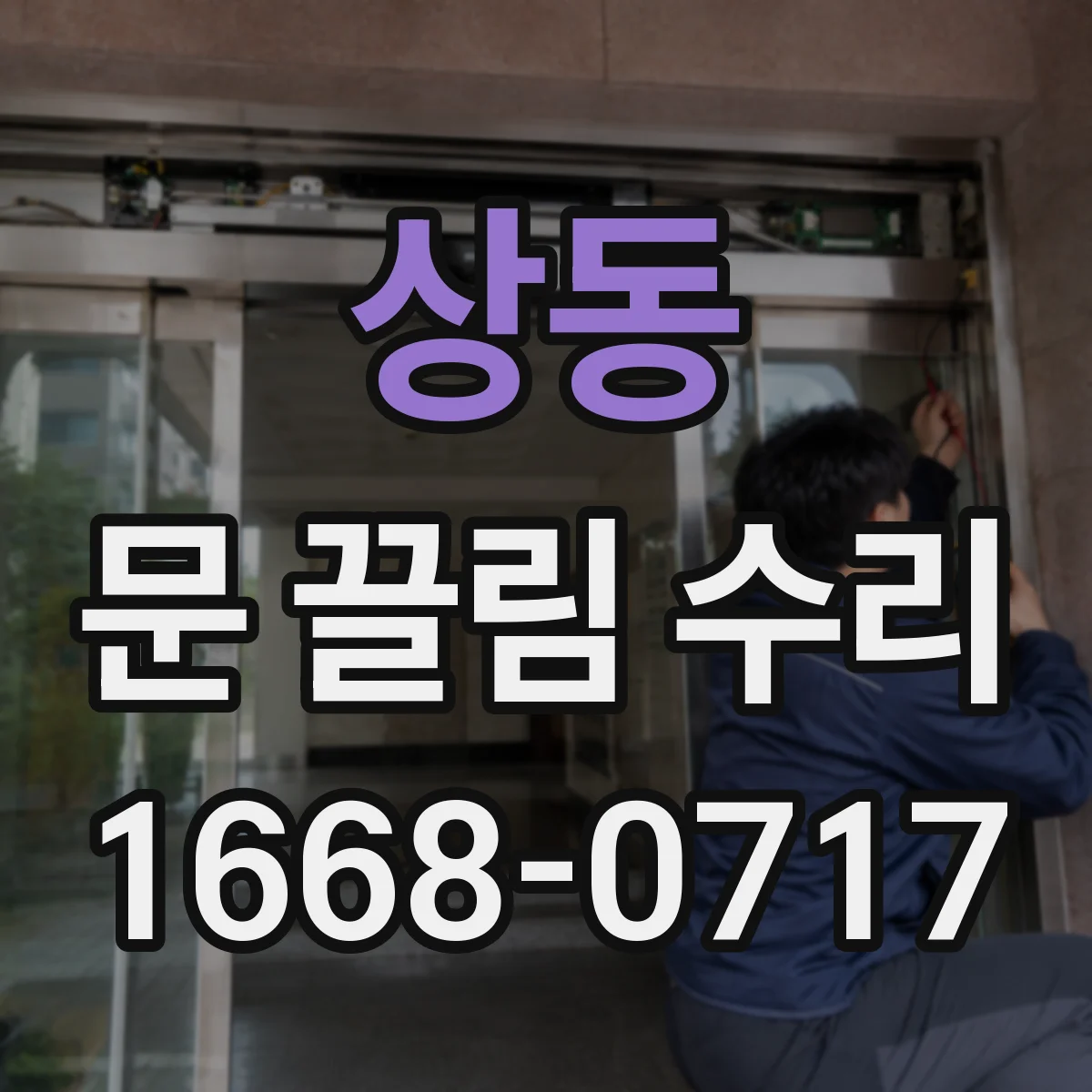 상동 문 끌림 수리