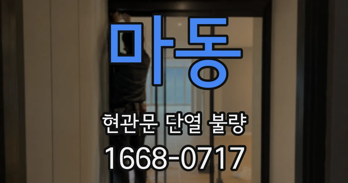 마동 현관문 단열 불량