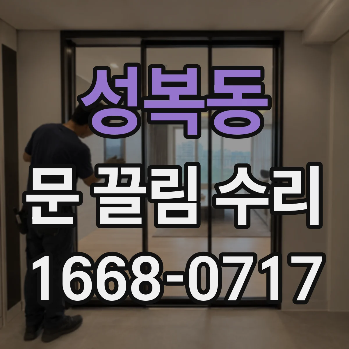 성복동 문 끌림 수리