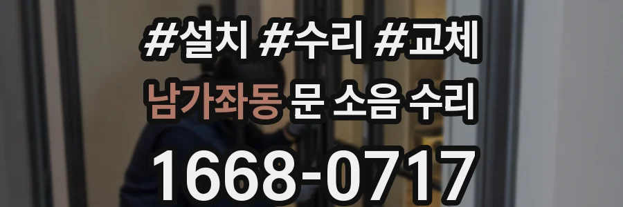 남가좌동 문 소음 수리