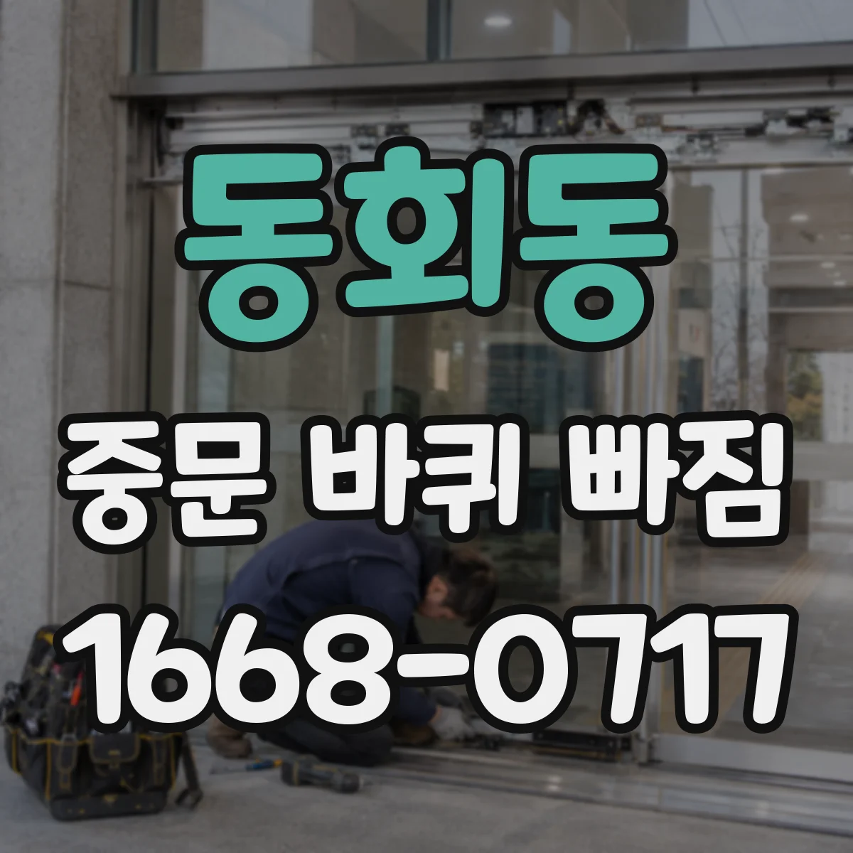 동회동 중문 바퀴 빠짐