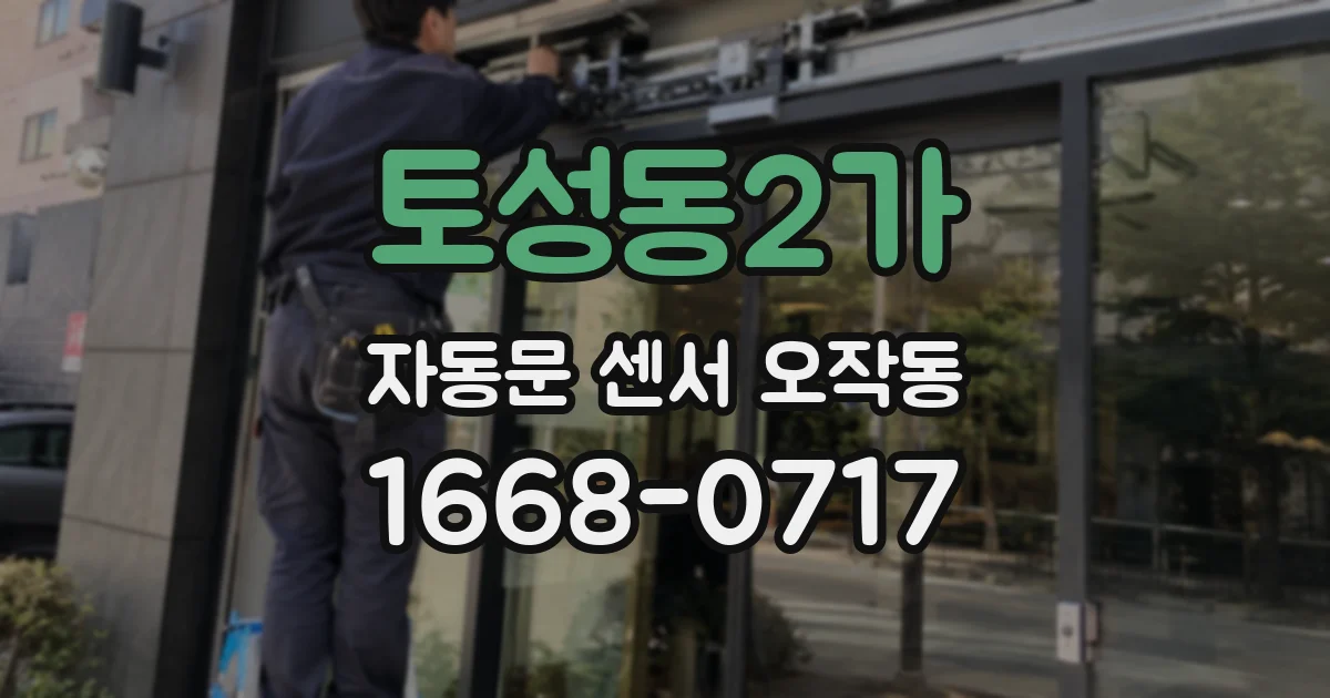 토성동2가 자동문 센서 오작동