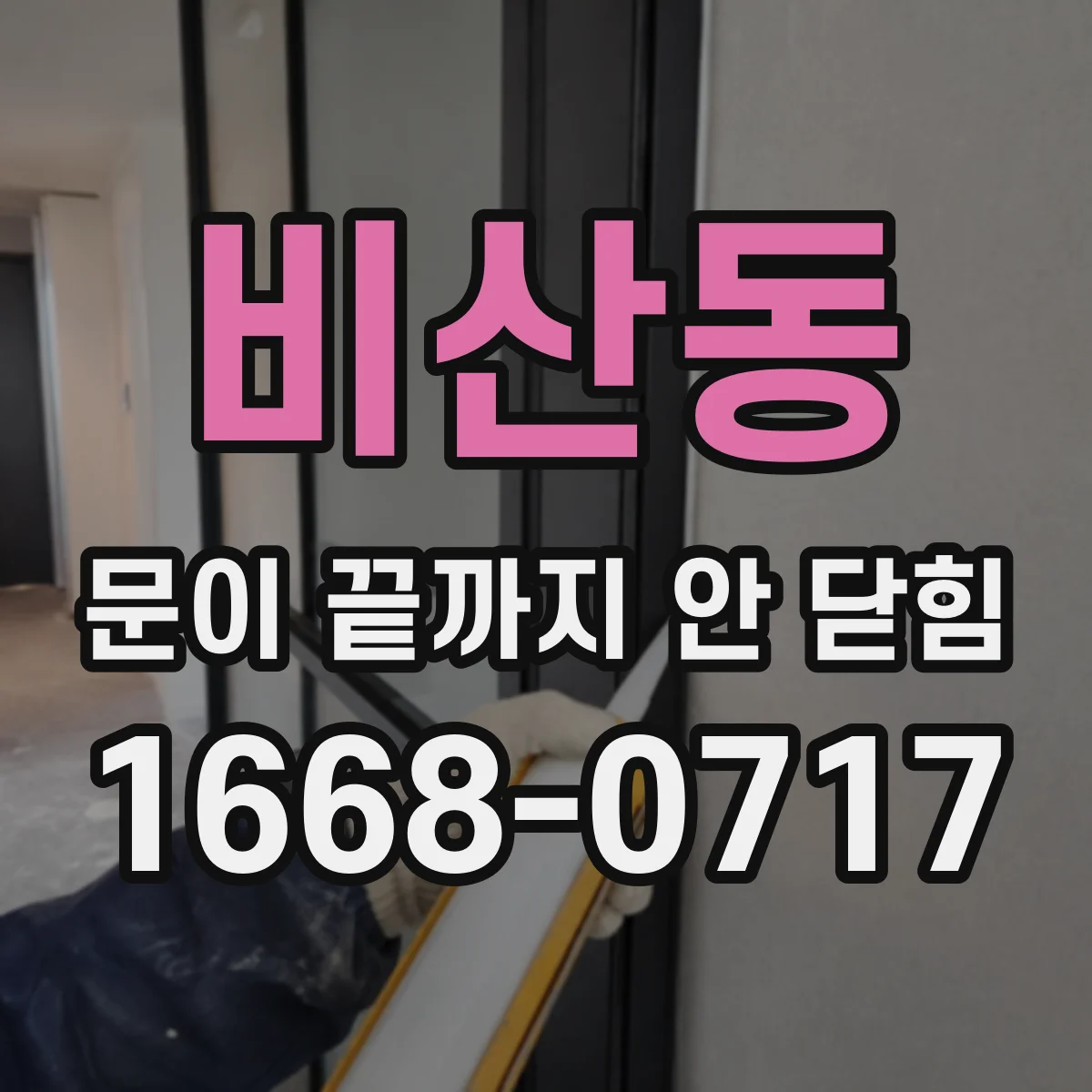 비산동 문이 끝까지 안 닫힘