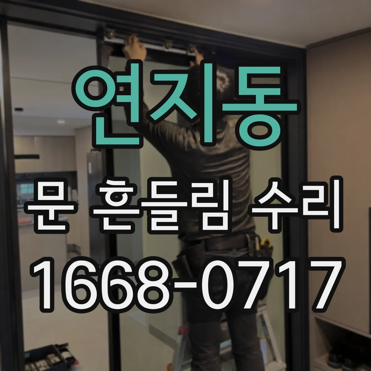 연지동 문 흔들림 수리