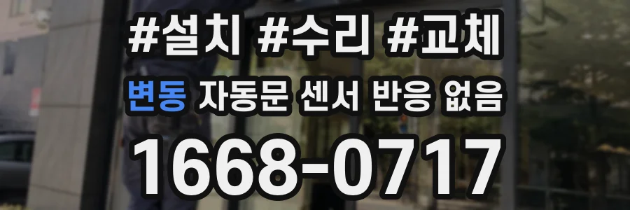 변동 자동문 센서 반응 없음