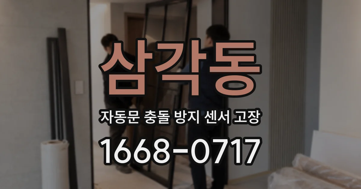 삼각동 자동문 충돌 방지 센서 고장