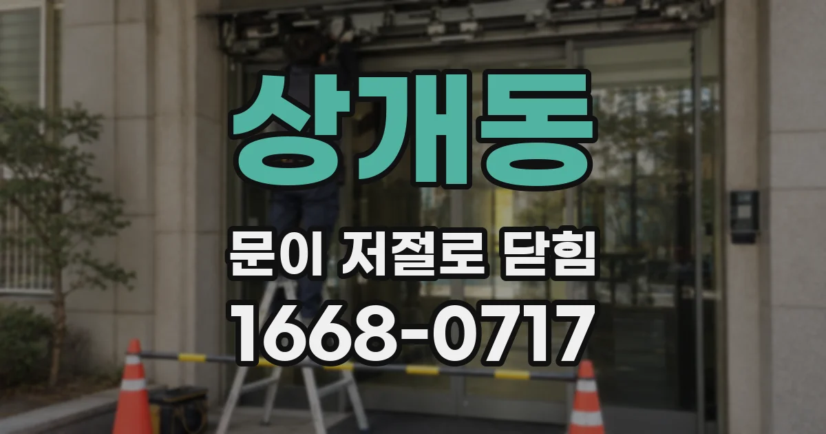 상개동 문이 저절로 닫힘