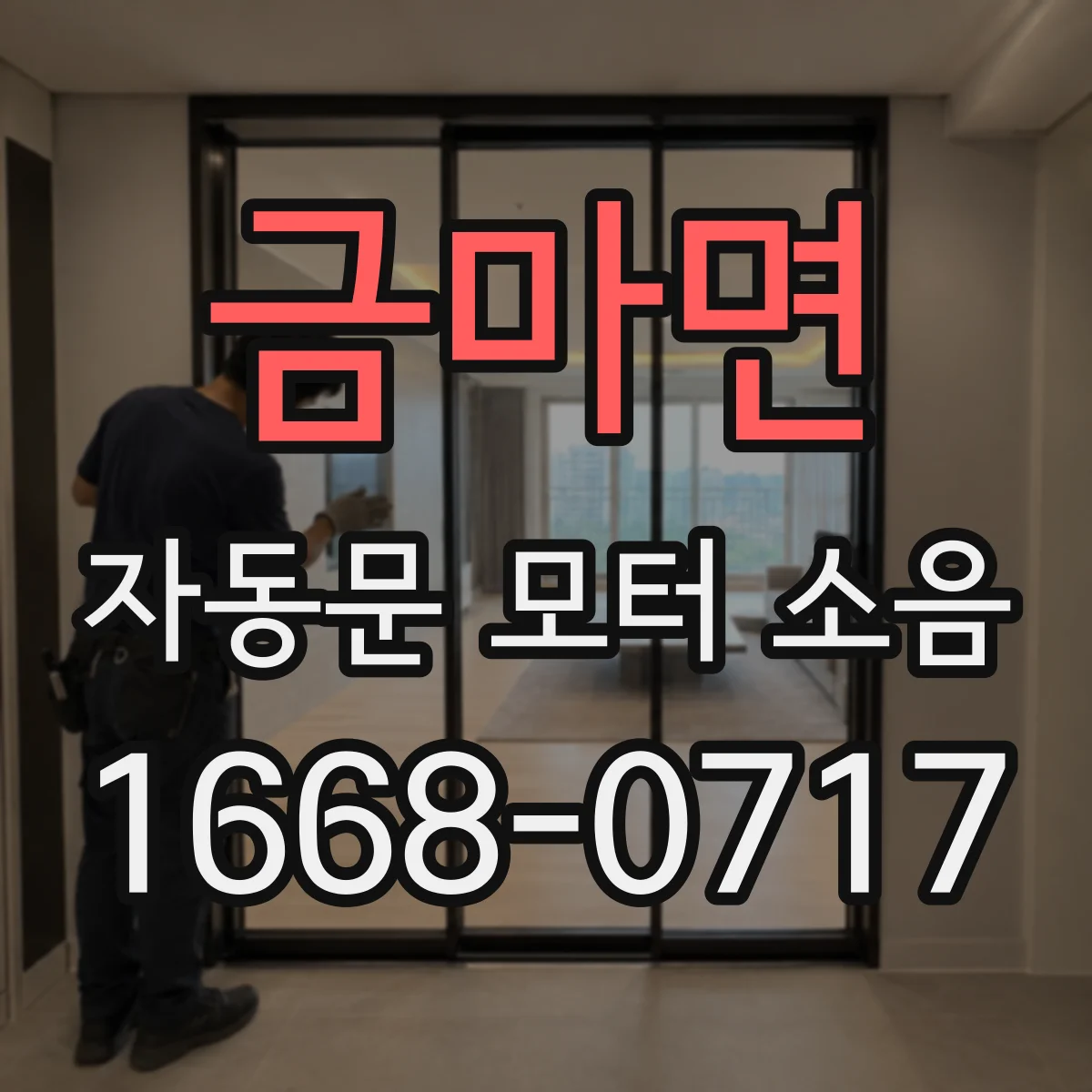 금마면 자동문 모터 소음