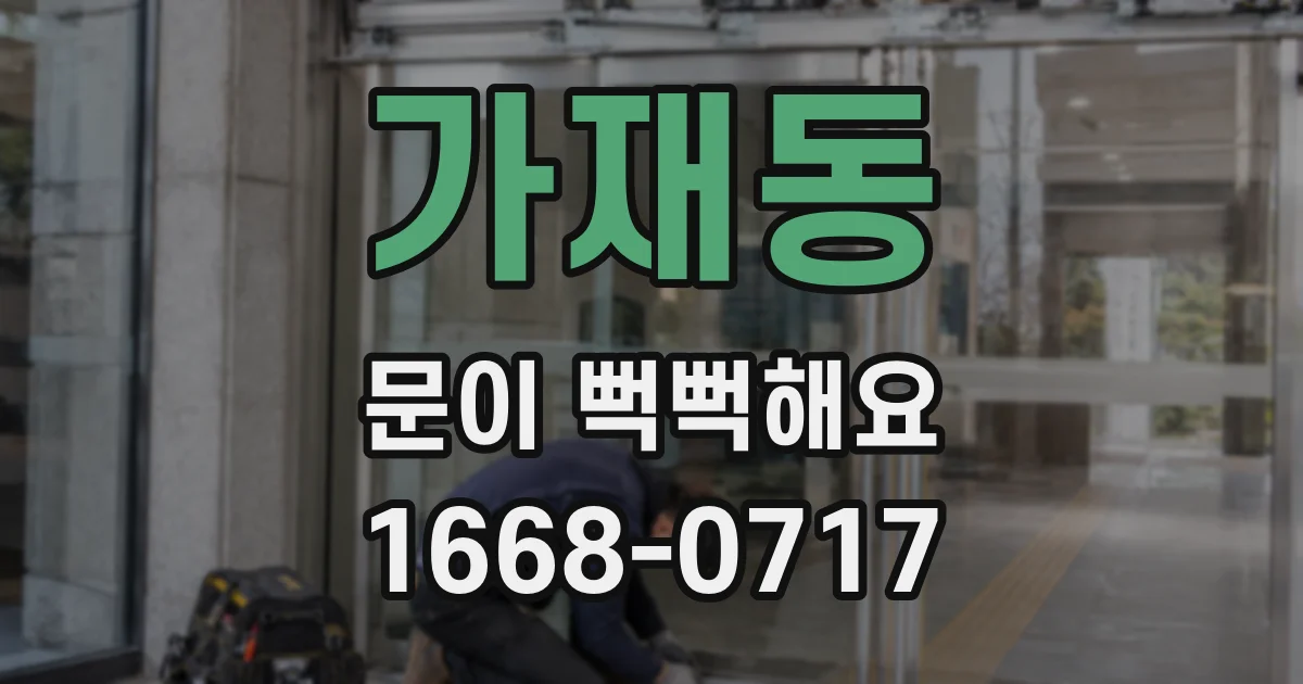 가재동 문이 뻑뻑해요