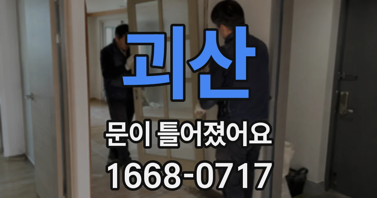 괴산 문이 틀어졌어요