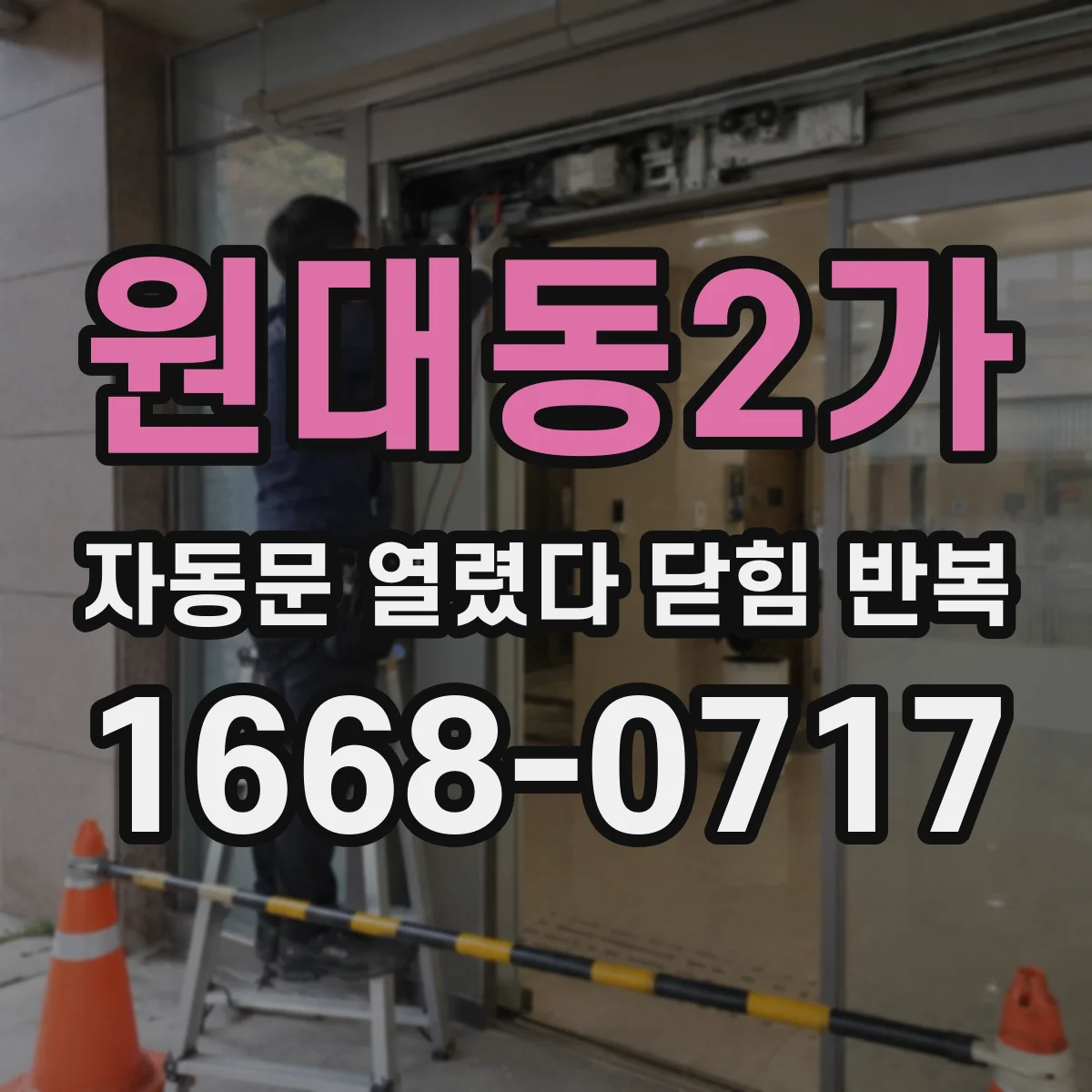 원대동2가 자동문 열렸다 닫힘 반복 현상은 문이 열리자마자 다시 닫히거나, 한 번 멈춘 뒤 재가동되며 반복되는 경우가 많습니다.