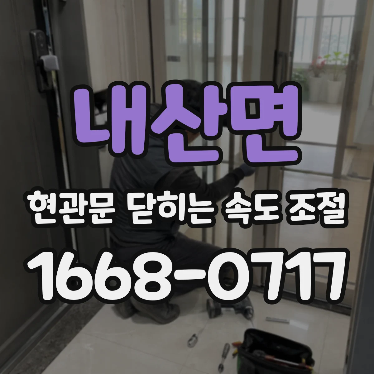내산면 현관문 닫히는 속도 조절
