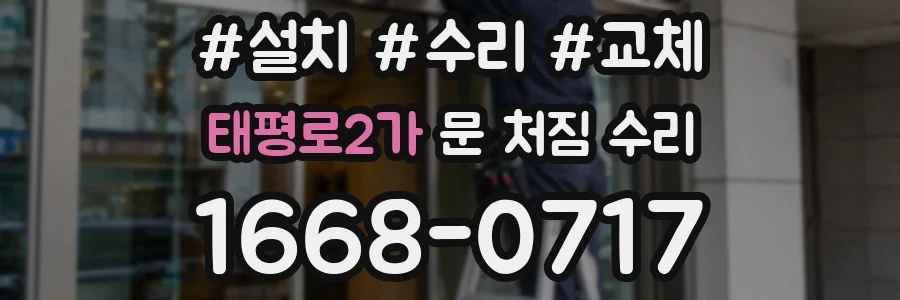 태평로2가 문 처짐 수리