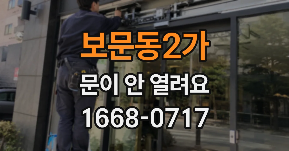 보문동2가 문이 안 열려요