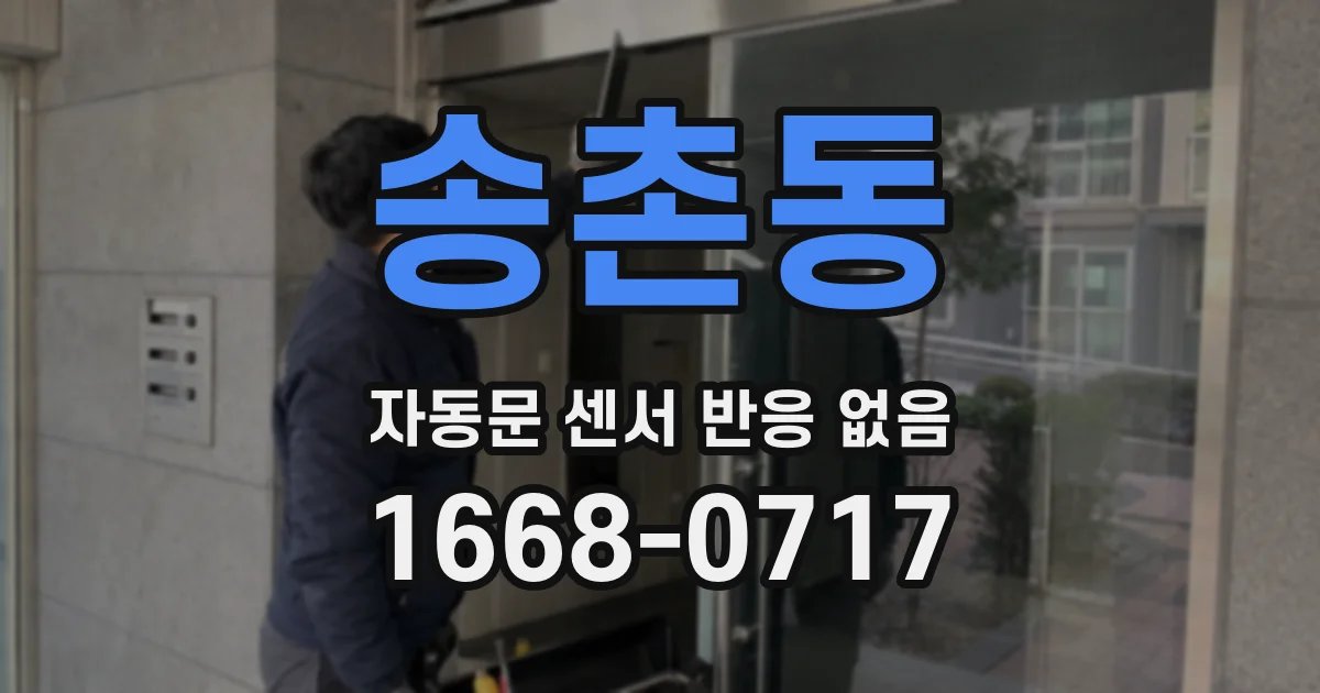 송촌동 자동문 센서 반응 없음