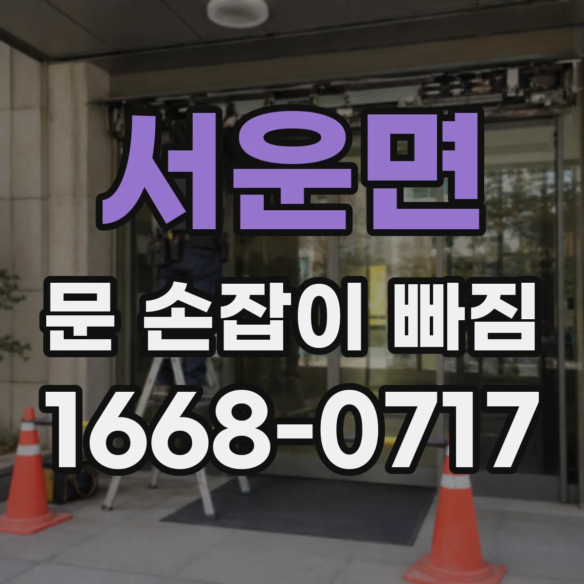 서운면 문 손잡이 빠짐